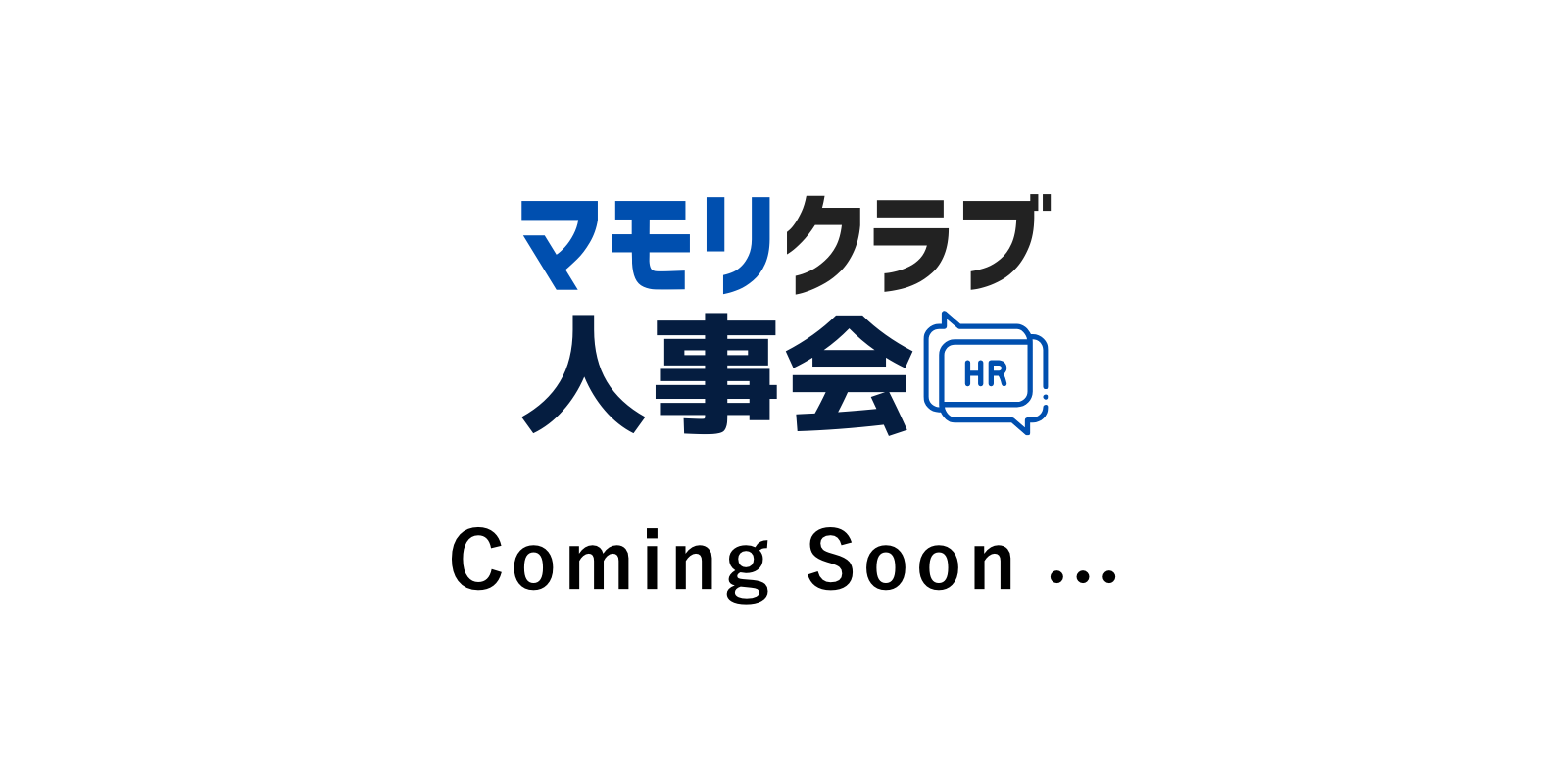 マモリクラブ人事会