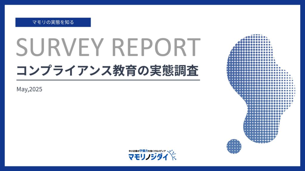 コンプライアンス教育の実態調査