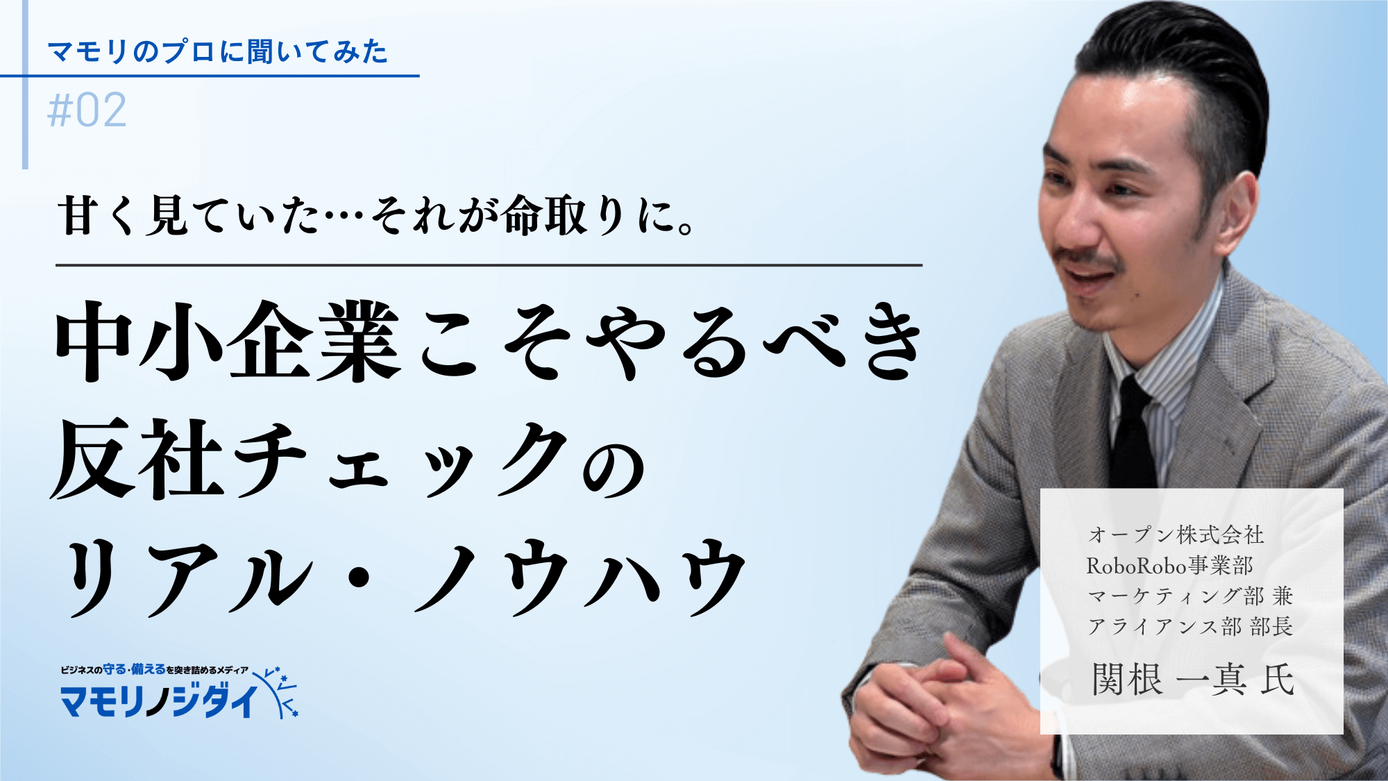 オープン株式会社 RoboRobo事業部　マーケティング部 兼 アライアンス部 部長 関根 一真氏