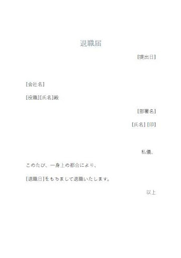 横書きの退職届