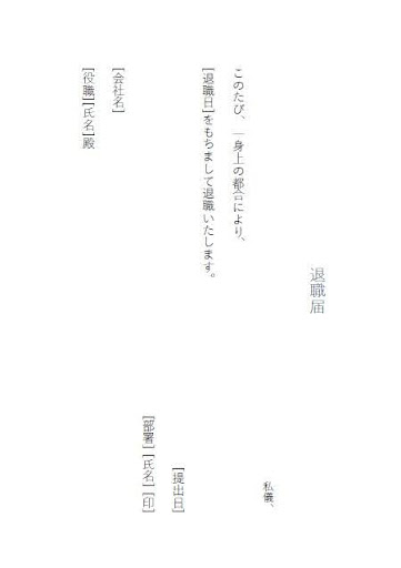 縦書きの退職届