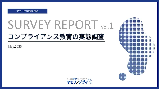 コンプライアンス教育の実態調査