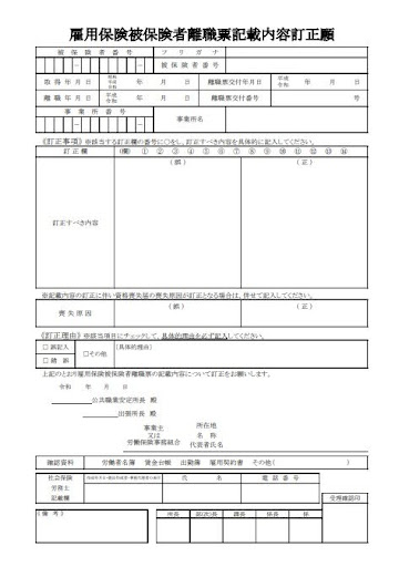 雇用保険被保険者離職票の内容を訂正するには?