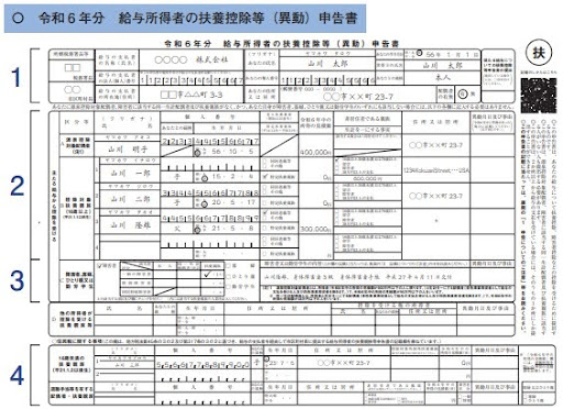 令和 6 年分 給与所得者の扶養控除等(異動)申告書
