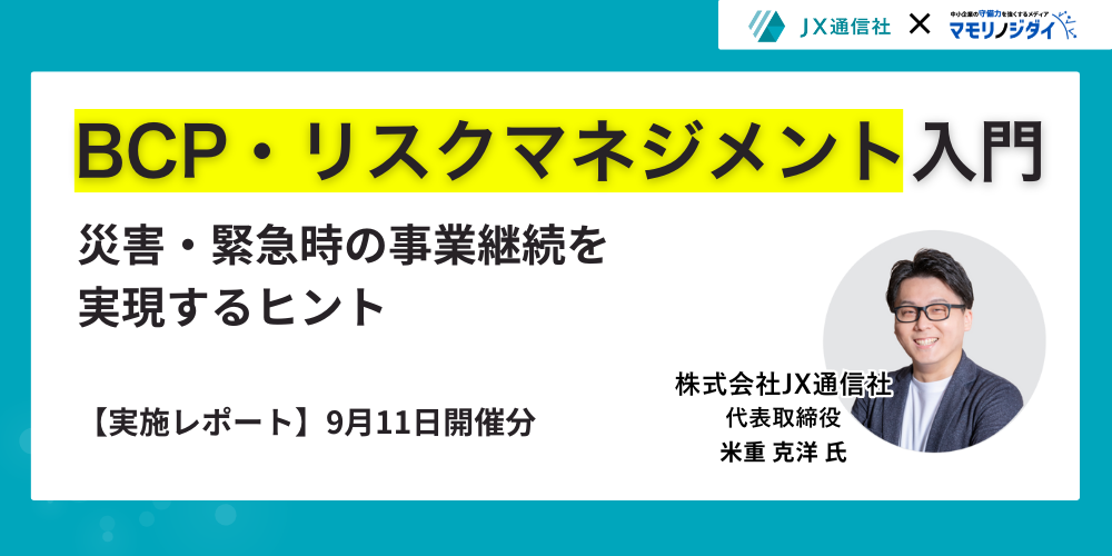 【第1回マモリクラブ人事会レポート】強固な「守り」が企業の未来を拓く！未来志向のBCPで持続的成長を実現する具体策とは？