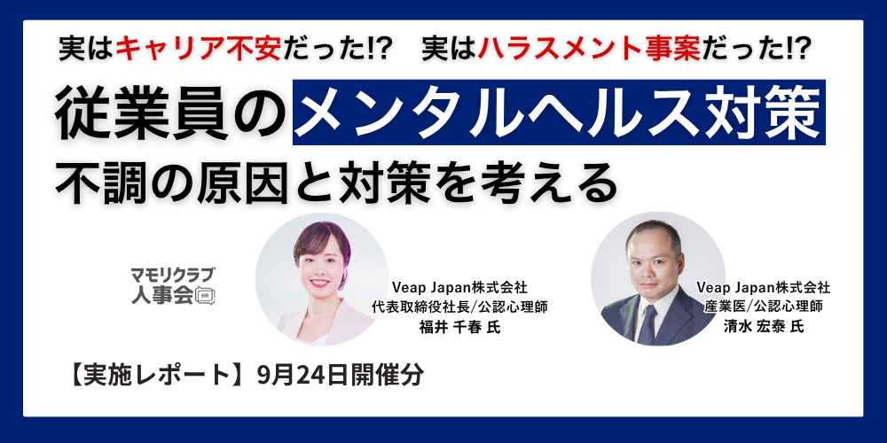 【第2回マモリクラブ人事会レポート】「うちの会社は大丈夫」は危険信号？従業員の心と会社の未来を守る、メンタルヘルス対策の最新知識！
