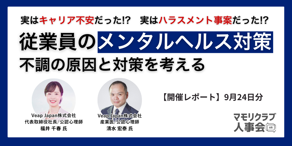 【第2回マモリクラブ人事会レポート】「うちの会社は大丈夫」は危険信号？従業員の心と会社の未来を守る、メンタルヘルス対策の最新知識！