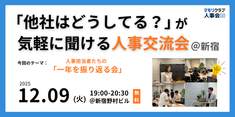 【第６回】人事・採用の「他社はどうしてる？」が気軽に聞ける交流会｜12/09(火)新宿開催