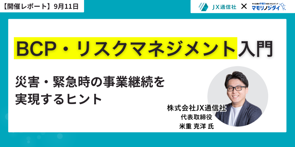 【第1回マモリクラブ人事会レポート】強固な「守り」が企業の未来を拓く！未来志向のBCPで持続的成長を実現する具体策とは？