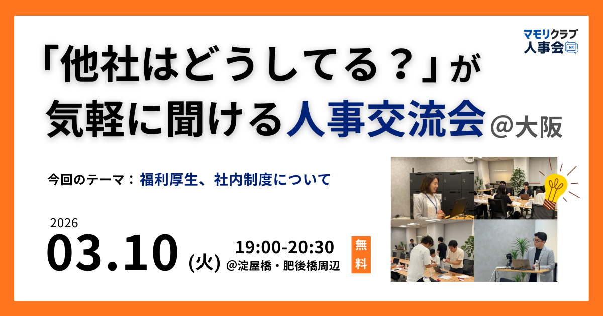【第12回】人事・採用の「他社はどうしてる？」が気軽に聞ける交流会｜2026/3/10(火)大阪開催
