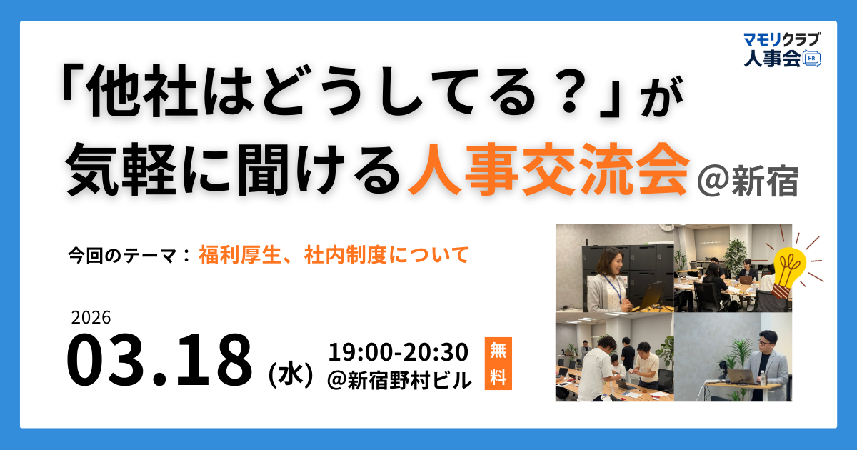 【第13回】人事・採用の「他社はどうしてる？」が気軽に聞ける交流会｜2026/3/18(水)新宿開催