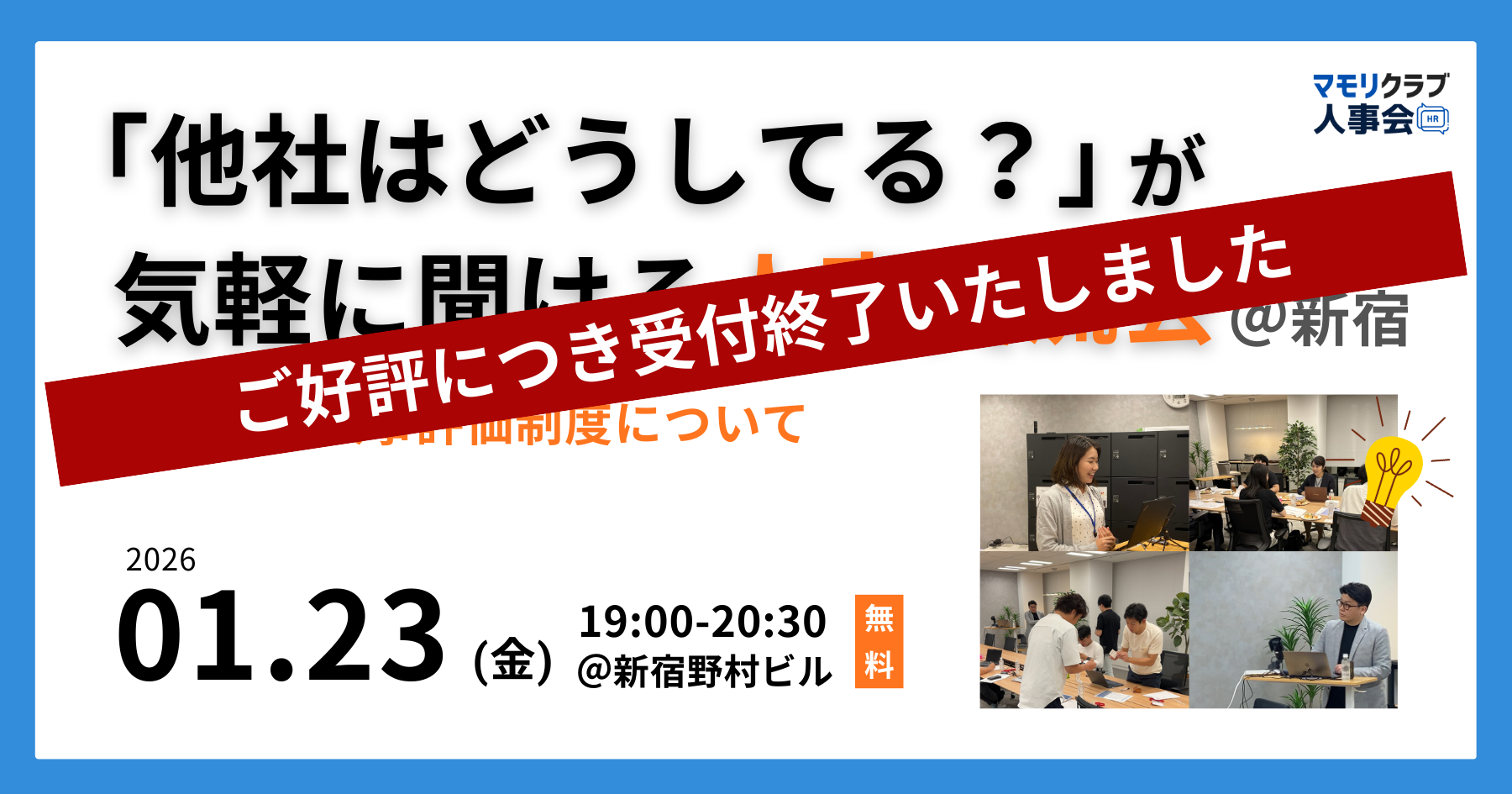 【第９回】人事・採用の「他社はどうしてる？」が気軽に聞ける交流会｜2026/1/23(金)新宿開催