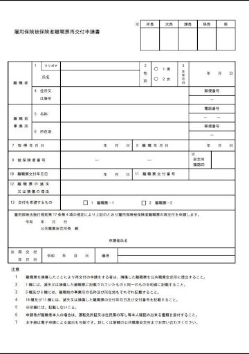 雇用保険被保険者離職票再交付申請書