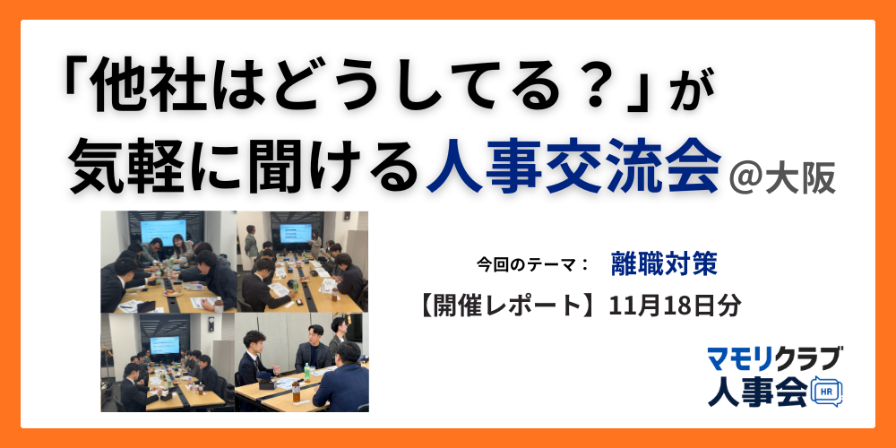 【第4回マモリクラブ人事会レポート】人事・採用の「他社はどうしてる？」が気軽に聞ける交流会｜11/18(火)大阪開催分