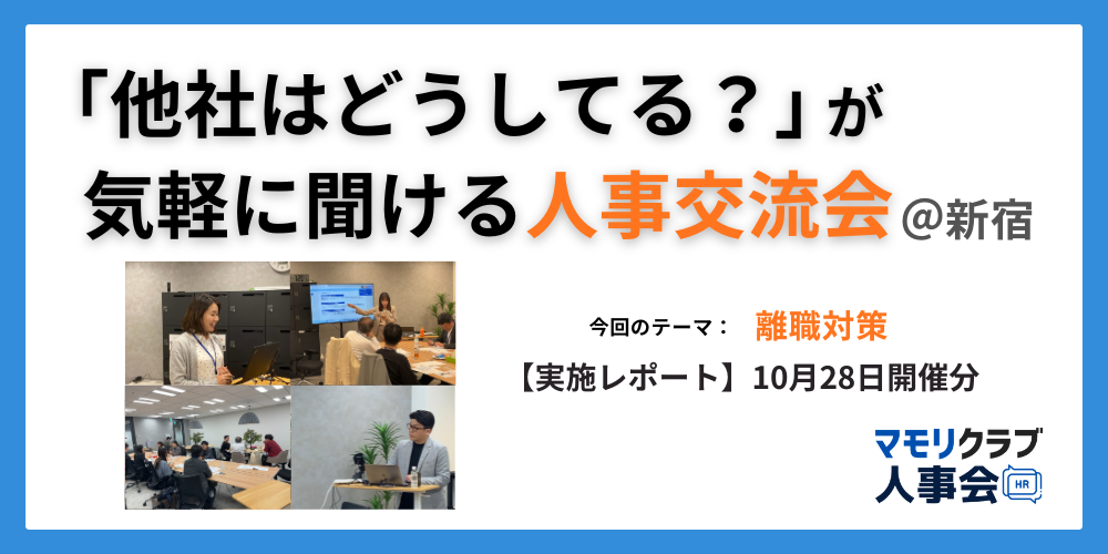 【第3回マモリクラブ人事会レポート】人事・採用の「他社はどうしてる？」が気軽に聞ける交流会｜10/28(火)東京開催分