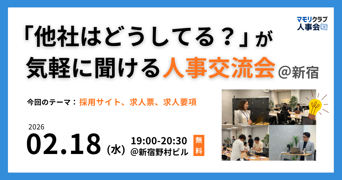 【第11回】人事・採用の「他社はどうしてる？」が気軽に聞ける交流会｜2026/2/18(水)新宿開催