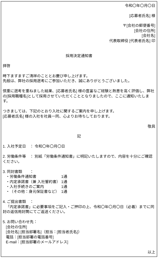 採用通知書の見本
