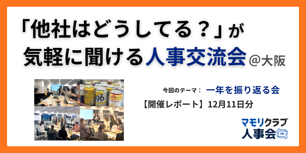【第7回マモリクラブ人事会レポート】2025年12月11日（木）開催分一年を振り返る会
