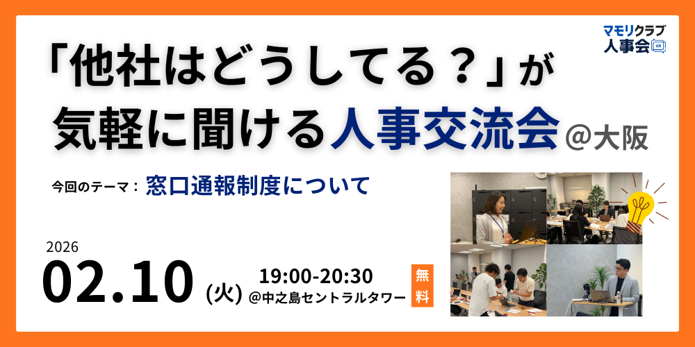 【第10回】人事・採用の「他社はどうしてる？」が気軽に聞ける交流会｜2026/2/10(火)大阪開催
