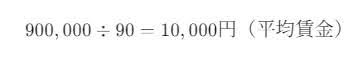 計算例:月給者の場合