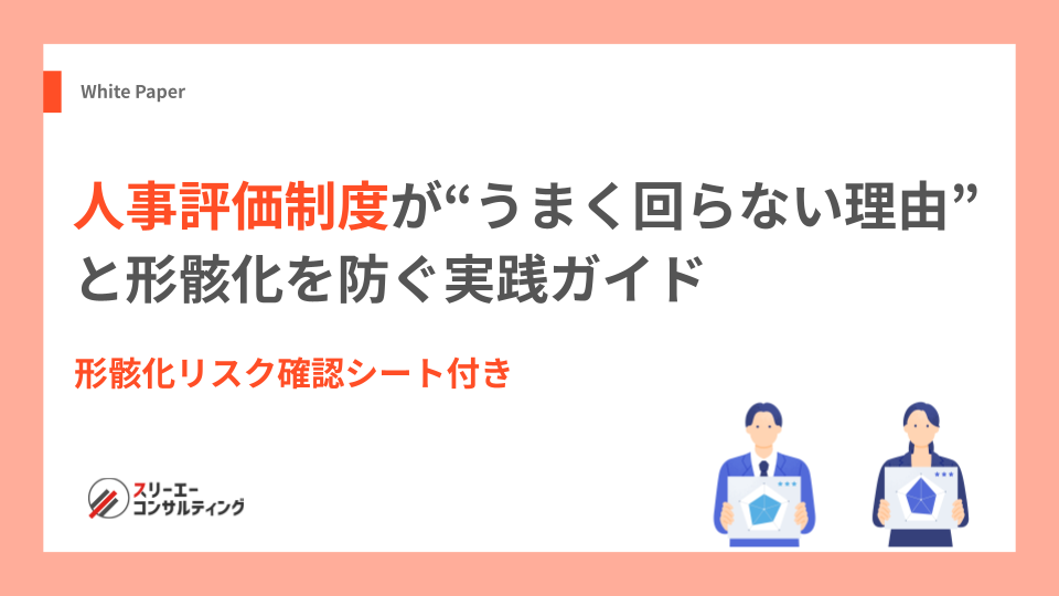 人事評価制度が“うまく回らない理由”と形骸化を防ぐ実践ガイド　形骸化リスク確認シート付き