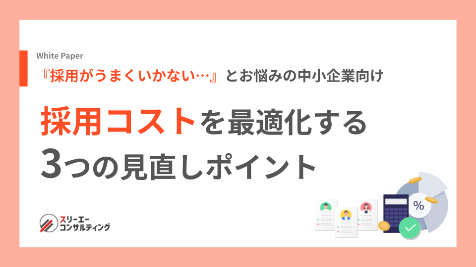 『採用がうまくいかない...』とお悩みの中小企業向け　採用コストを最適化する3つの見直しポイント