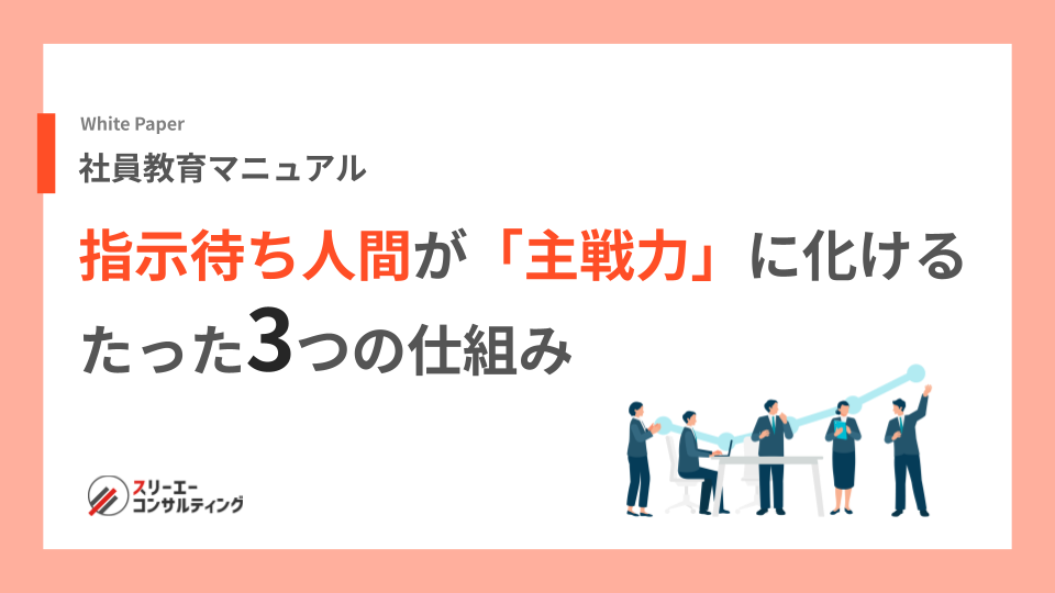 社員教育マニュアル　指示待ち人間が「主戦力」に化ける たった3つの仕組み