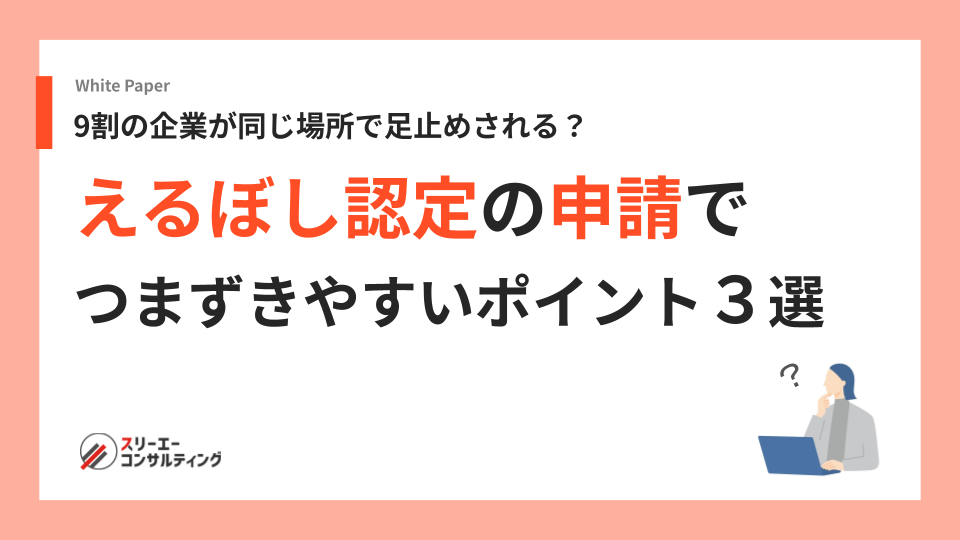 9割の企業が同じ場所で足止めされる？えるぼし認定の申請で つまずきやすいポイント３選