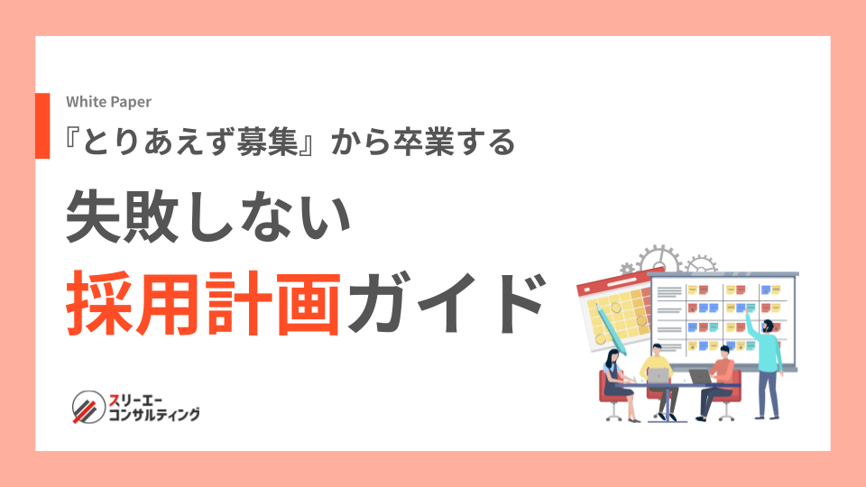 『とりあえず募集』から卒業する　失敗しない 採用計画ガイド